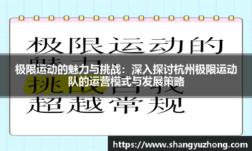 极限运动的魅力与挑战：深入探讨杭州极限运动队的运营模式与发展策略