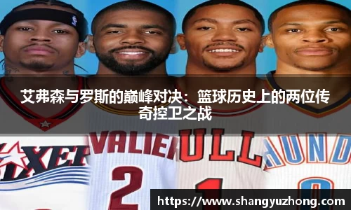 艾弗森与罗斯的巅峰对决：篮球历史上的两位传奇控卫之战