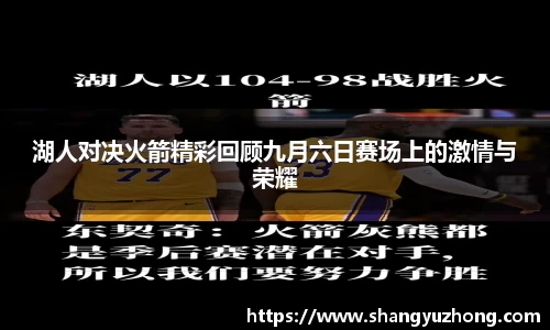 湖人对决火箭精彩回顾九月六日赛场上的激情与荣耀